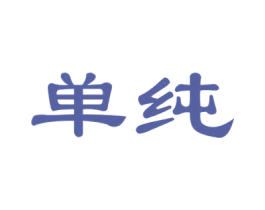 单纯 第27类地毯席垫商标图样