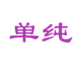 单纯 第26类花边配饰商标图样