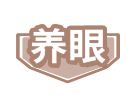 养眼 第26类花边配饰商标图样