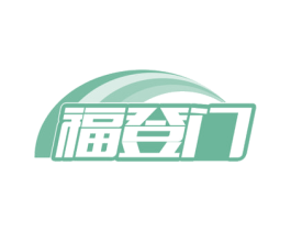 福登门 第25类服装鞋帽商标图样