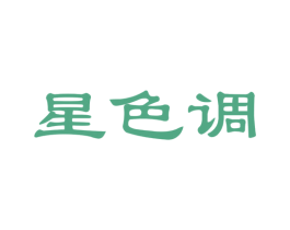 星色调 第25类服装鞋帽商标图样