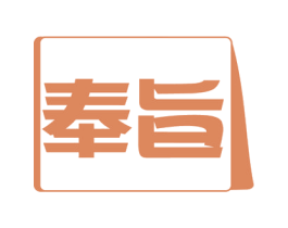 奉旨 第24类布料床单商标图样