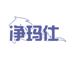 净玛仕 第21类厨房洁具商标图样