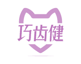 巧齿健 第21类厨房洁具商标图样