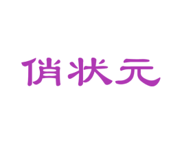 俏状元 第21类厨房洁具商标图样