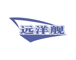远洋舰 第21类厨房洁具商标图样