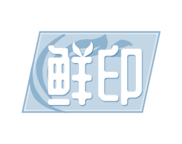鲜印 第21类厨房洁具商标图样