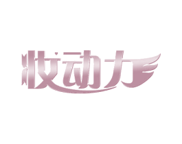 妆动力 第21类厨房洁具商标图样