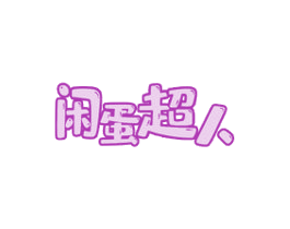 闲蛋超人 第21类厨房洁具商标图样