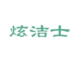 炫洁士 第21类厨房洁具商标图样