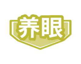 养眼 第21类厨房洁具商标图样