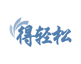 得轻松 第21类厨房洁具商标图样