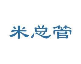 米总管 第21类厨房洁具商标图样