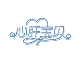 心肝宝贝 第21类厨房洁具商标图样