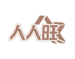 人人旺 第20类家具商标图样
