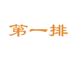 第一排 第20类家具商标图样