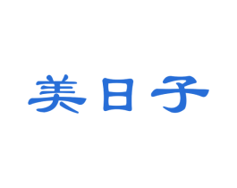 美日子 第20类家具商标图样