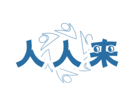 人人来 第20类家具商标图样