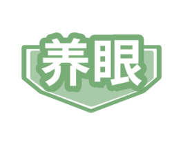 养眼 第20类家具商标图样