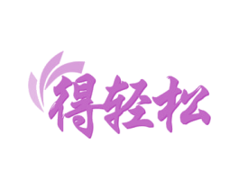 得轻松 第20类家具商标图样