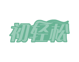 初轻松 第20类家具商标图样