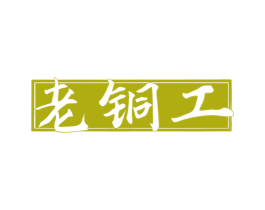 老铜工 第20类家具商标图样