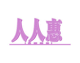 人人惠 第19类建筑材料商标图样