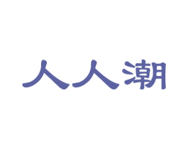 人人潮 第18类皮革箱包商标图样