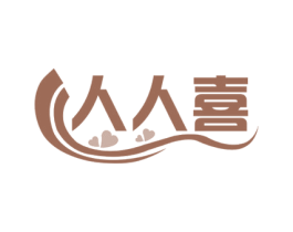 人人喜 第18类皮革箱包商标图样