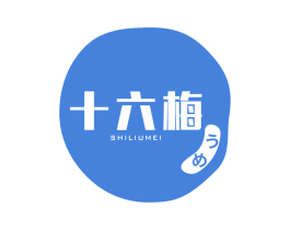 十六梅 第29类食品商标图样
