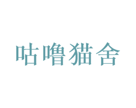 咕噜猫舍 第43类餐饮酒店商标图样