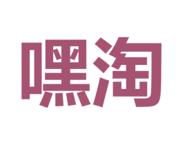 嘿淘 第43类餐饮酒店商标图样