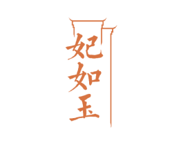 妃如玉 第35类广告贸易商标图样