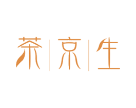 茶京生 第30类小食配料商标图样