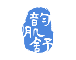 韵肌舒 第35类广告贸易商标图样
