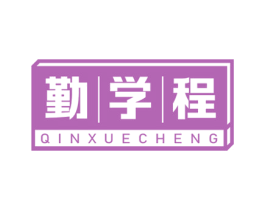 勤学程 第41类教育娱乐商标图样