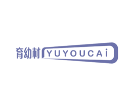 育幼材 第41类教育娱乐商标图样