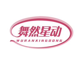 舞然星动 第41类教育娱乐商标图样