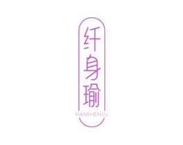 纤身瑜 第41类教育娱乐商标图样