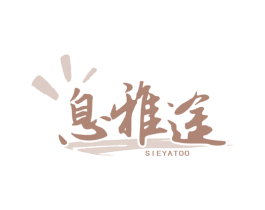 息雅途 SIEYATOO 第39类运输旅行商标图样