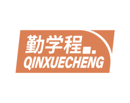 勤学程 第35类广告贸易商标图样