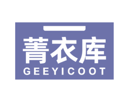 菁衣库 GEEYICOOT 第35类广告贸易商标图样