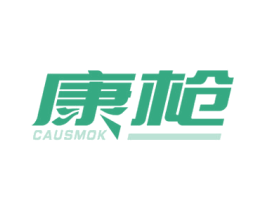 康枪 CAUSMOK 第34类烟草烟具商标图样