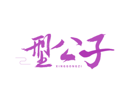 型公子 第34类烟草烟具商标图样
