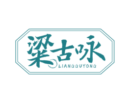 粱古咏 第33类酒商标图样