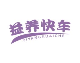 益养快车 第32类啤酒饮料商标图样