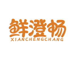 鲜澄畅 第32类啤酒饮料商标图样