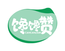 馋馋赞 CANCANZAM 第30类小食配料商标图样