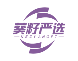 葵籽严选 KEZYANOPT 第29类食品商标图样