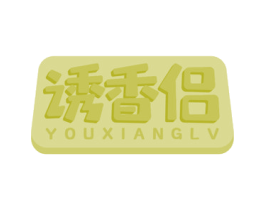 诱香侣 第29类食品商标图样